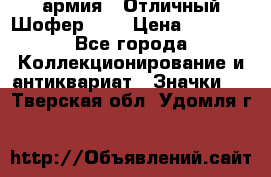 1.10) армия : Отличный Шофер (1) › Цена ­ 2 950 - Все города Коллекционирование и антиквариат » Значки   . Тверская обл.,Удомля г.